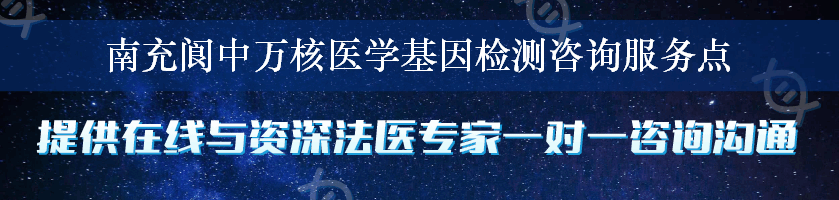 南充阆中万核医学基因检测咨询服务点